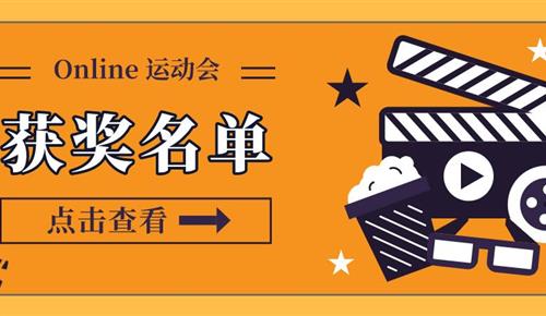 Online 運(yùn)動(dòng)會(huì)結(jié)束啦，快來看看獲獎(jiǎng)名單吧！