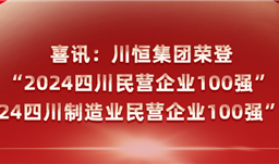喜訊：川恒集團(tuán)榮登“2024四川民營企業(yè)100強(qiáng)”、“2024四川制造業(yè)民營企業(yè)100強(qiáng)”榜單