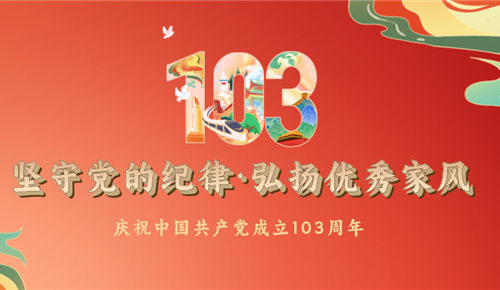 堅(jiān)守黨的紀(jì)律·弘揚(yáng)優(yōu)秀家風(fēng)——川恒“七一黨建”活動專題報道