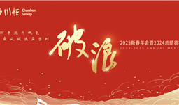 破浪——川恒集團(tuán)舉行2025新春年會(huì)暨2024總結(jié)表彰會(huì)