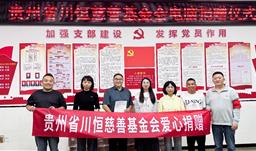 助力教學(xué)基礎(chǔ)設(shè)施升級(jí)，貴州省川恒慈善基金會(huì)向赤水市第三小學(xué)捐贈(zèng)電腦