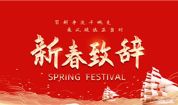 李進(jìn)董事長(zhǎng)發(fā)表2025新春致辭