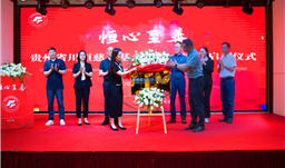 川恒·微資訊 | 恒心至善——貴州省川恒慈善基金會發(fā)布會暨啟動儀式在福泉市舉行