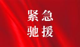 川恒·微資訊丨心系榕江，緊急馳援——貴州省川恒慈善基金會捐贈10萬元抗洪救災(zāi)款