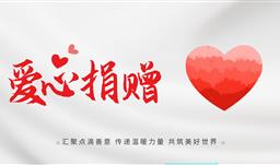 川恒·微資訊丨點贊善舉！感謝胡康先生向貴州省川恒慈善基金會捐贈30萬元助力公益